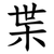 枼