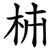 枾