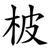 柀