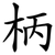 柄