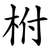 柎