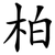 柏