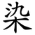 染