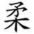 柔
