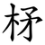 柕