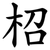 柖
