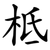柢