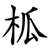 柧