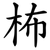 柨