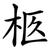 柩