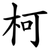 柯