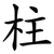 柱