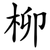 柳