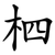 柶