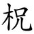 柷