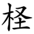柽