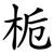 栀