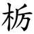 栃