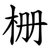 栅