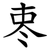 栆