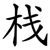 栈