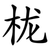 栊