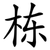 栋