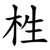 栍