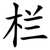 栏