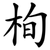 栒