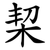栔