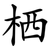 栖