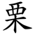 栗