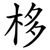 栘