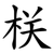 栚