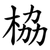 栛