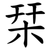 栞