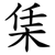 栠