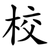 校