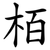 栢