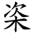 栥