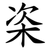 栥