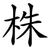 株
