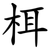 栮