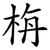 栴