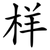 样