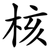 核