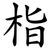 栺