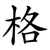 格