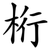 桁